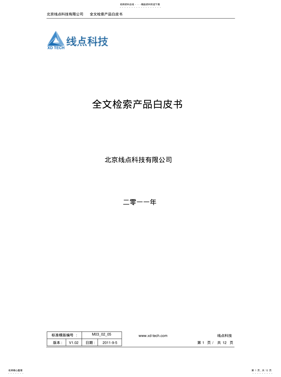 2022年全文检索产品白皮书 .pdf_第1页