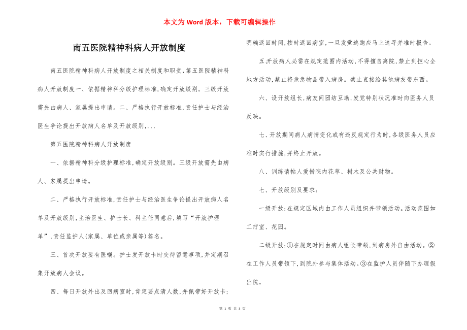 南五医院精神科病人开放制度.docx_第1页