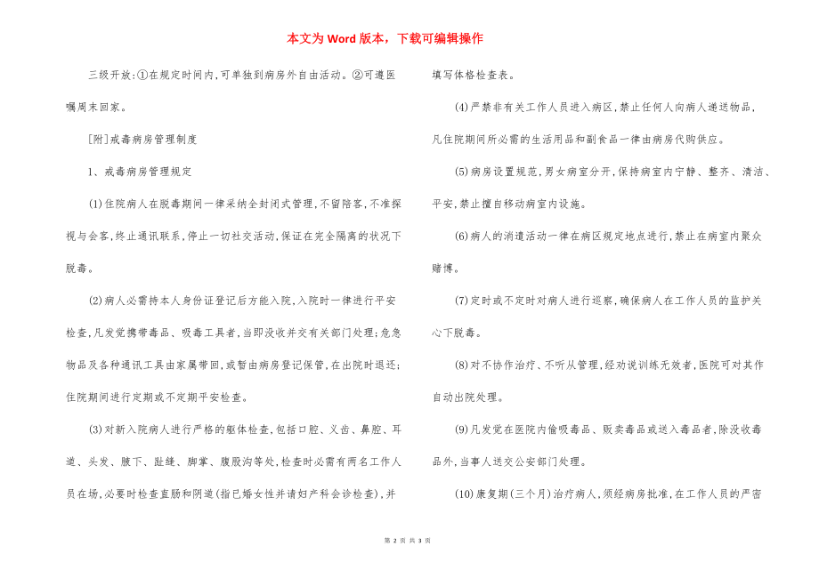 南五医院精神科病人开放制度.docx_第2页