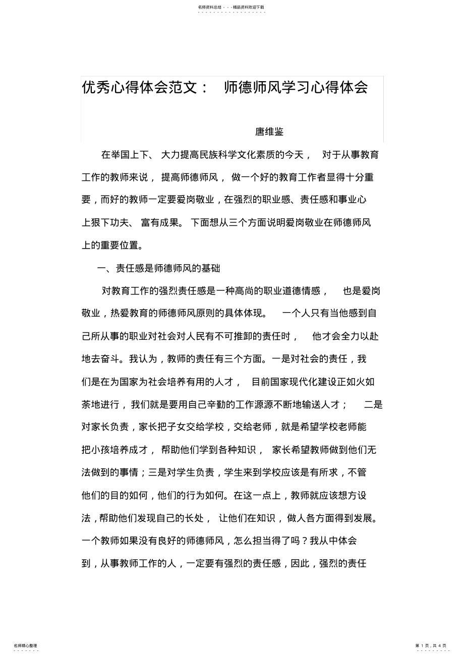 2022年优秀心得体会范文：师德师风学习心得体会 .pdf_第1页