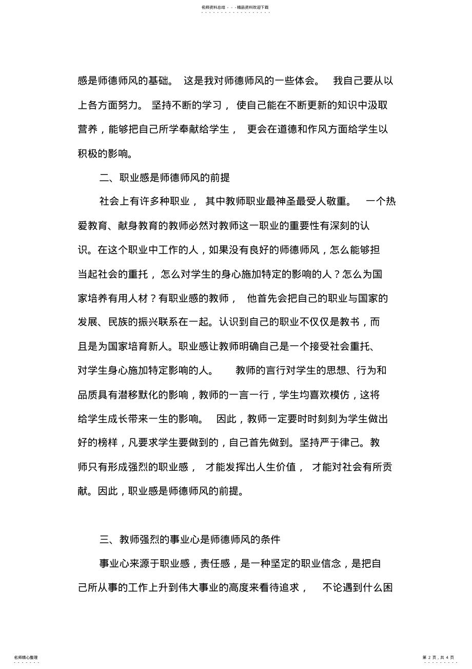 2022年优秀心得体会范文：师德师风学习心得体会 .pdf_第2页