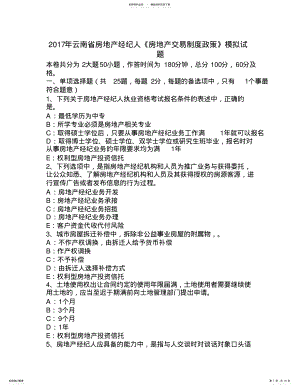 2022年云南省房地产经纪人《房地产交易制度政策》模拟试题 .pdf