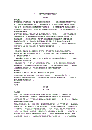 高中数学(32简单的三角恒等变换)示范教案新人教A版必修.pdf