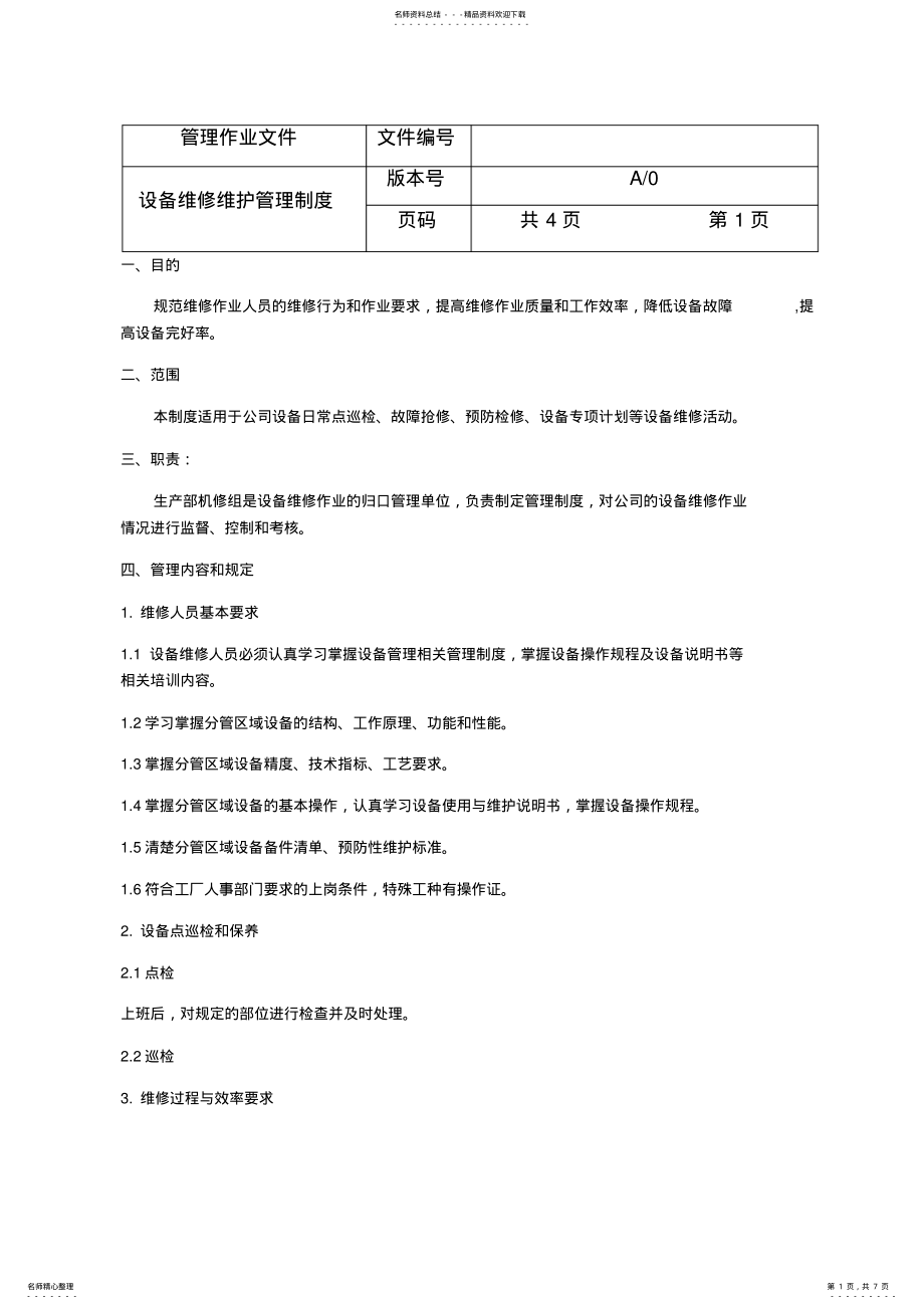 2022年设备维修维护管理制度 .pdf_第1页