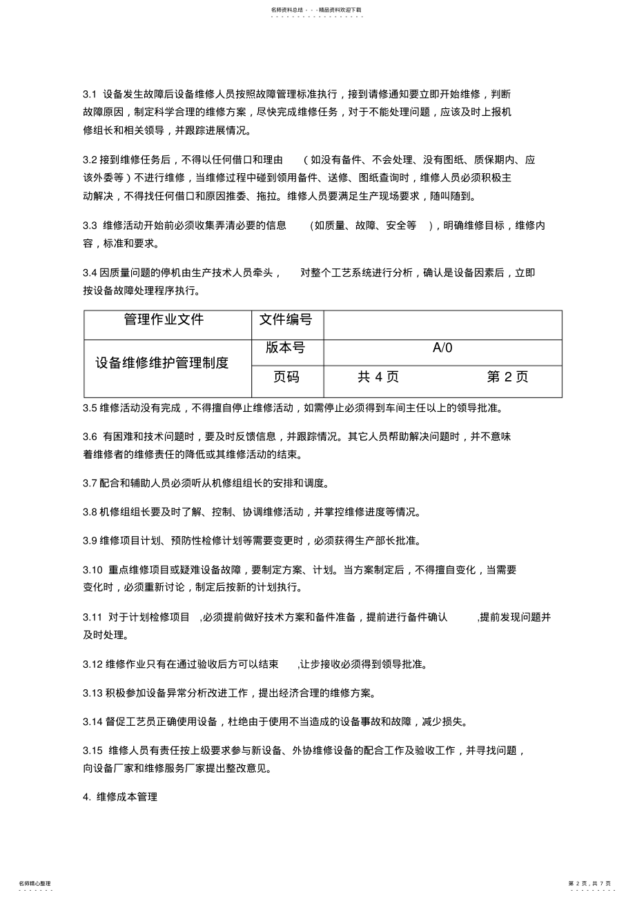 2022年设备维修维护管理制度 .pdf_第2页