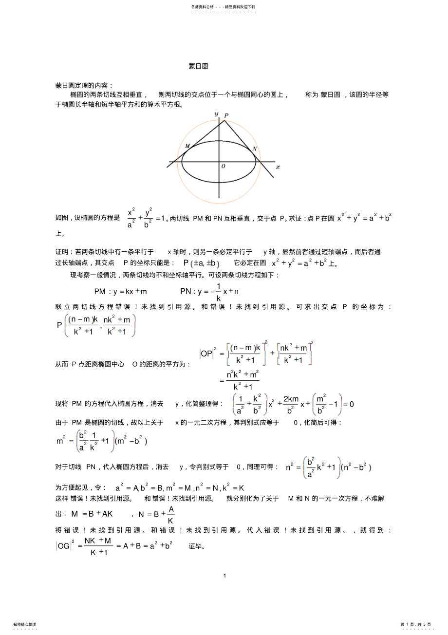 2022年蒙日圆习题 .pdf_第1页