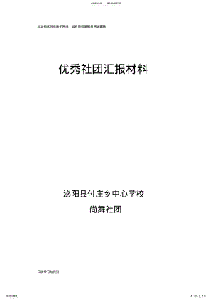 2022年优秀社团汇报材料教学内容 .pdf