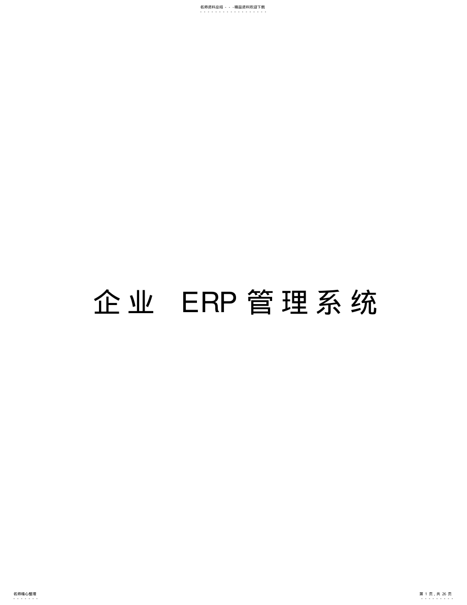 2022年企业ERP管理系统知识讲解 .pdf_第1页