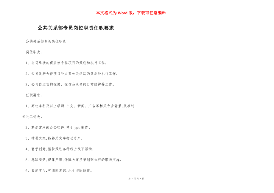 公共关系部专员岗位职责任职要求.docx_第1页