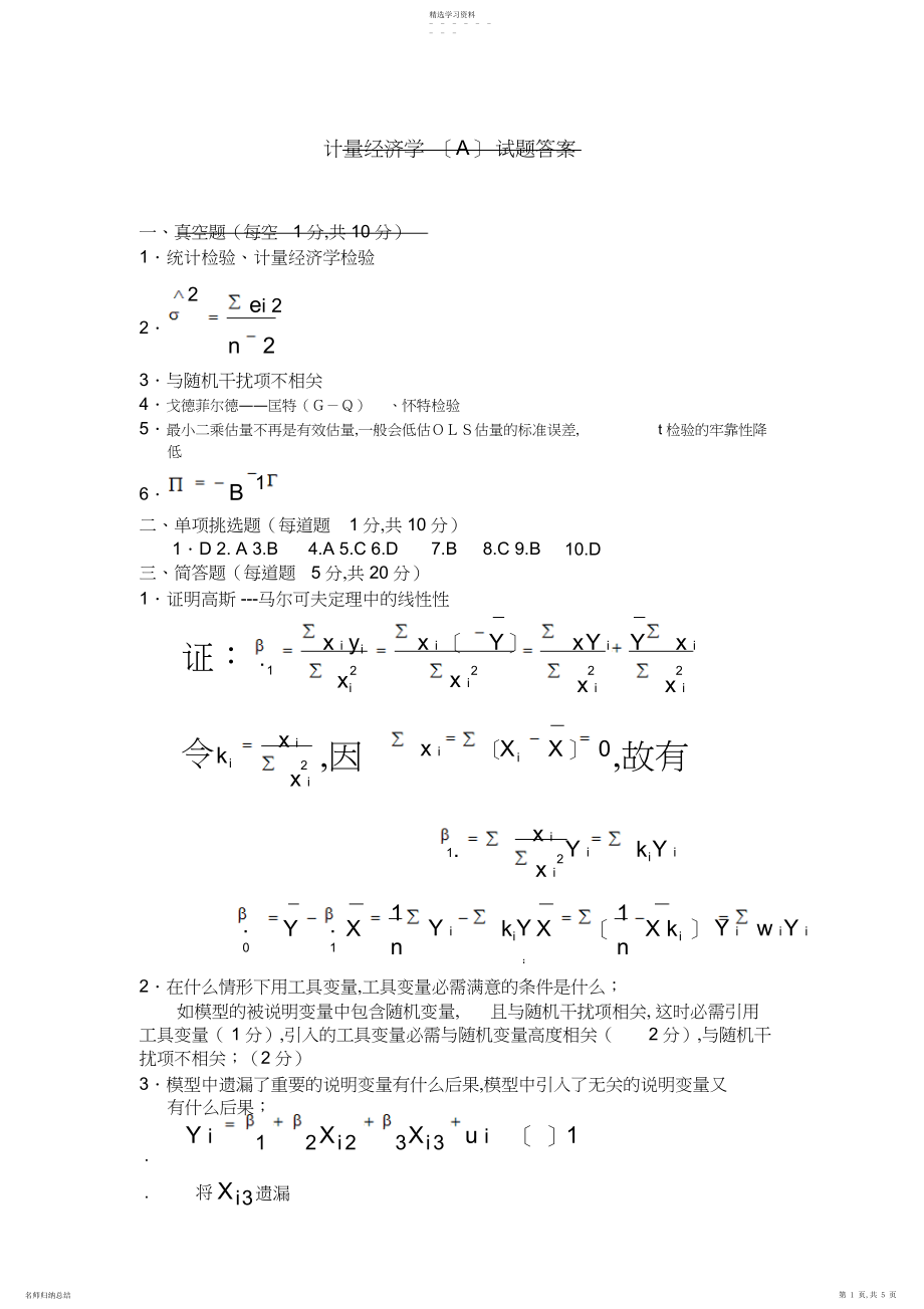 2022年计量经济学试题答案.docx_第1页