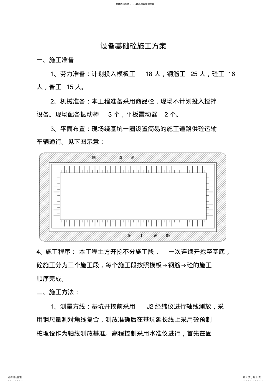 2022年设备基础砼施工方案文件 .pdf_第1页