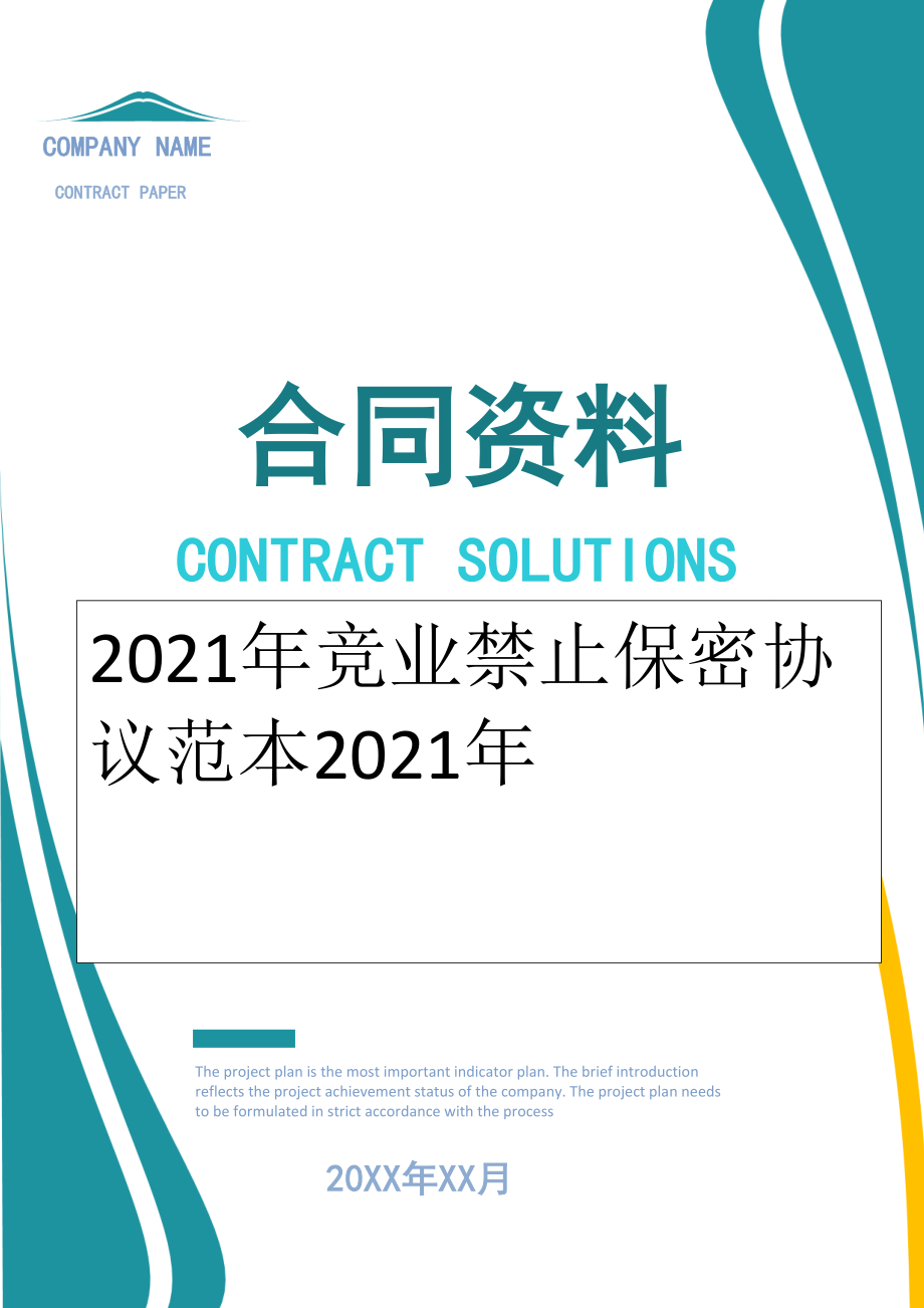 2022年竞业禁止保密协议范本2022年.doc_第1页