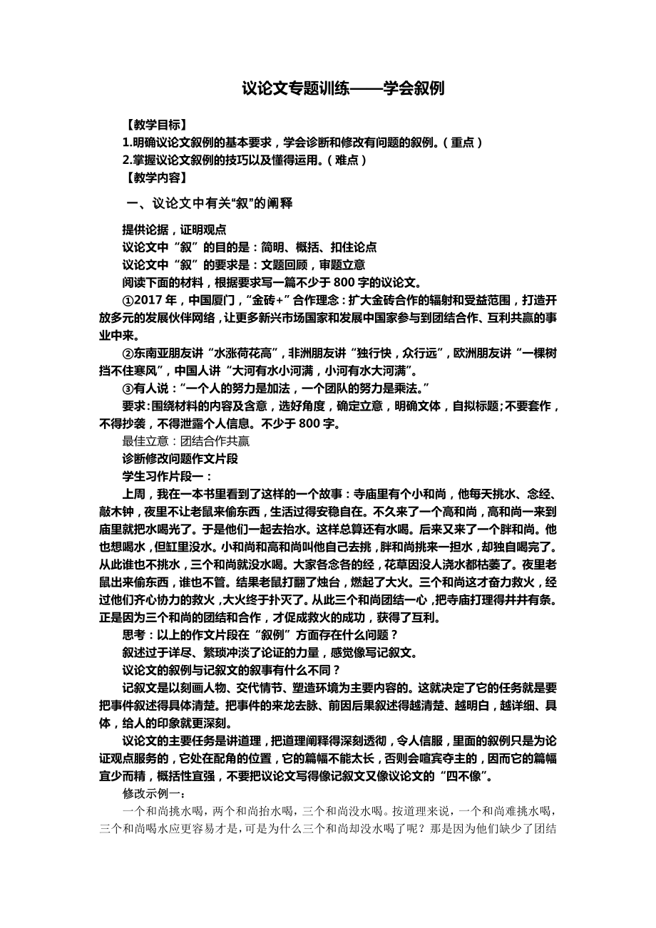 高考作文写作指导-议论文专题训练：学会叙例 教案.wps_第1页