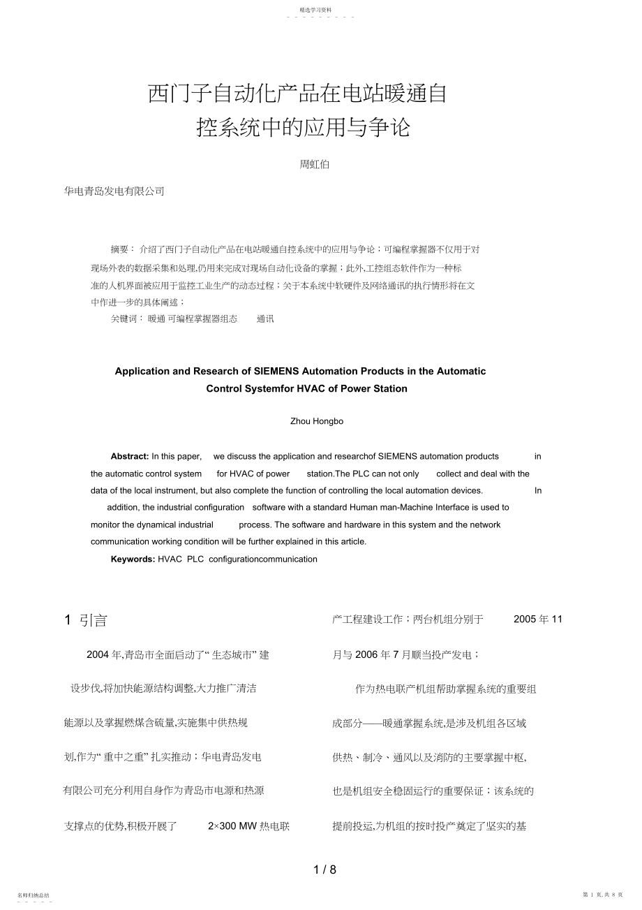 2022年西门子自动化产品在电站暖通自控系统中应用与分析研究.docx_第1页