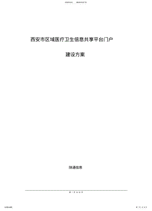 2022年西安市区域医疗卫生信息共享平台门户建设方案定义 .pdf