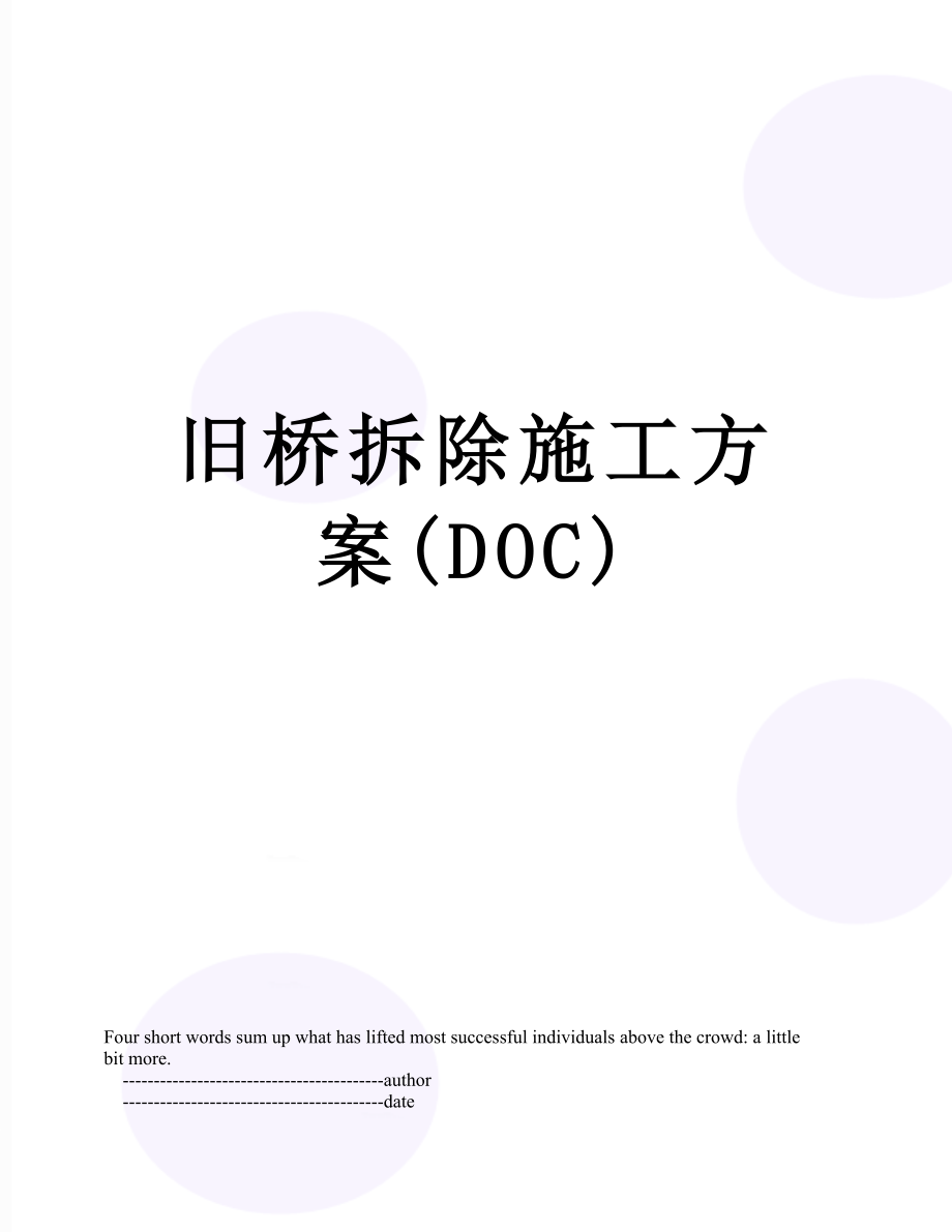 旧桥拆除施工方案(DOC).doc_第1页