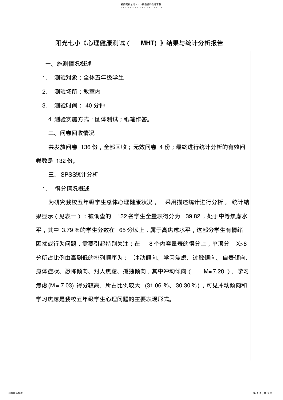 2022年五年级学生MHT分析报告 .pdf_第1页