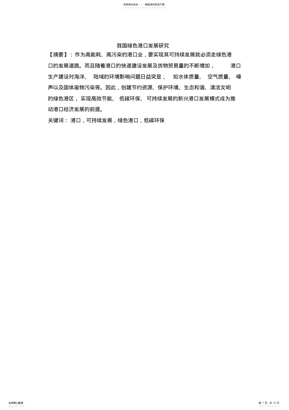 2022年绿色港口评价与分析 .pdf_第1页