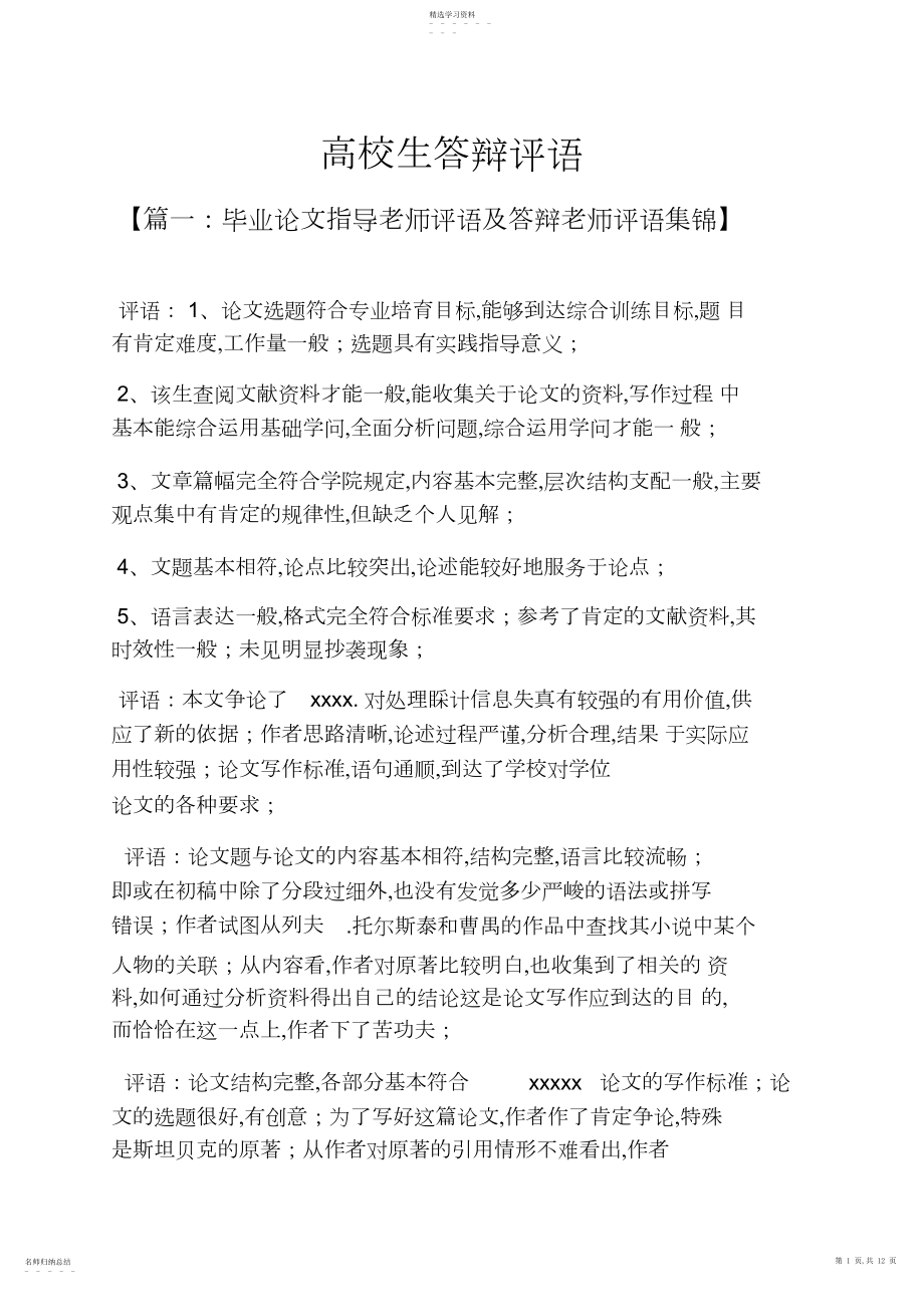 2022年评语大全之大学生答辩评语.docx_第1页