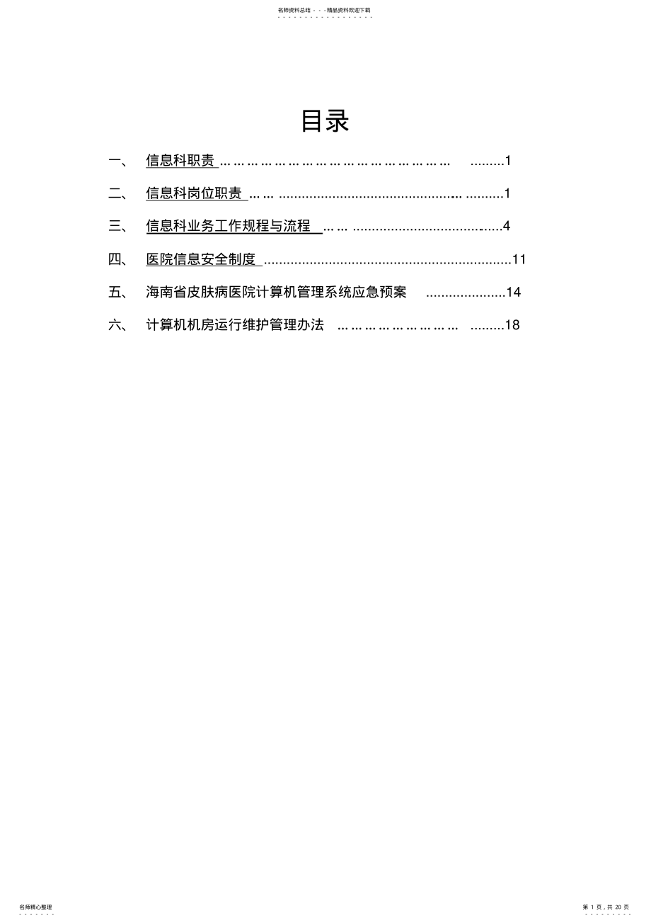 2022年信息科规章制度 6.pdf_第1页