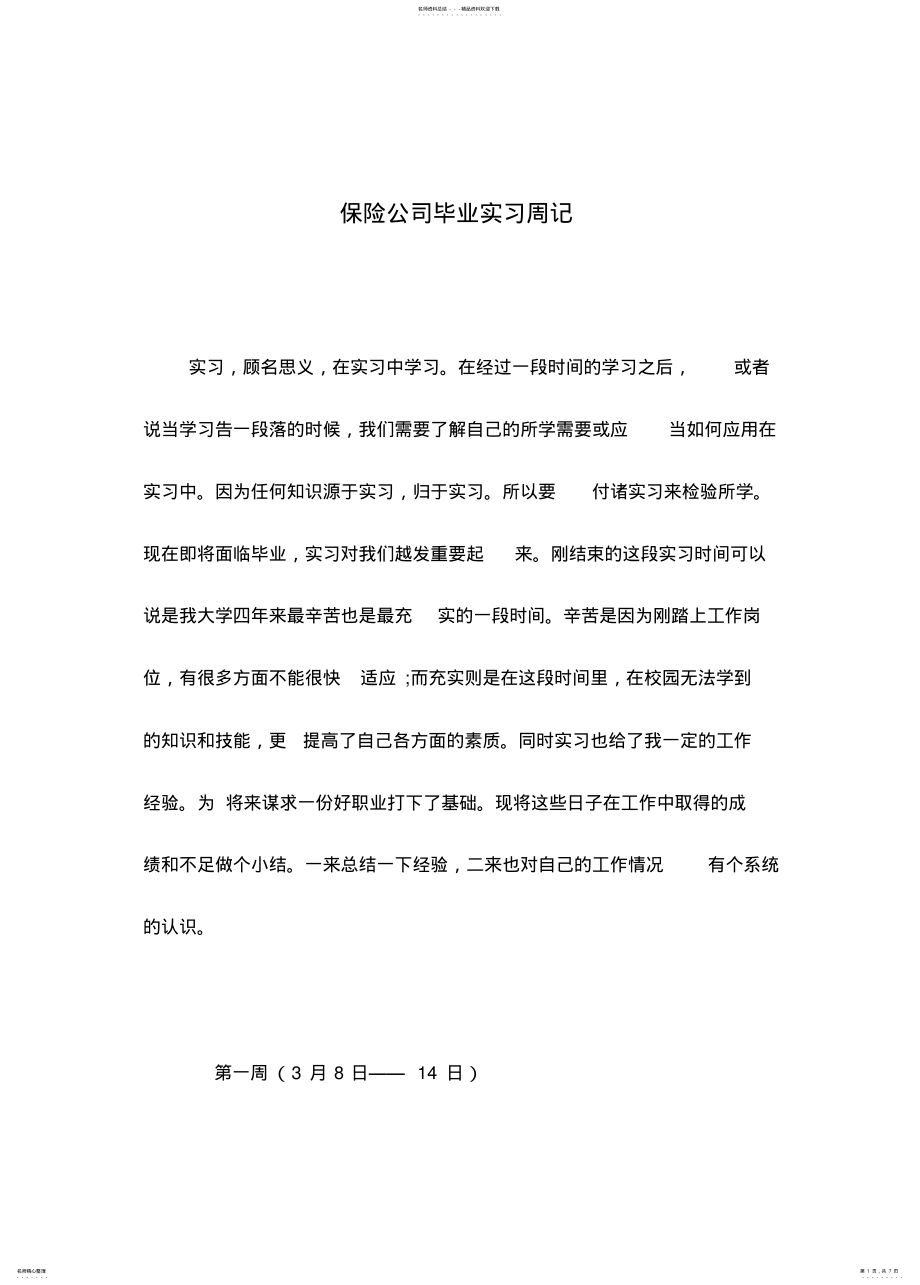 2022年保险公司毕业实习周记 .pdf_第1页