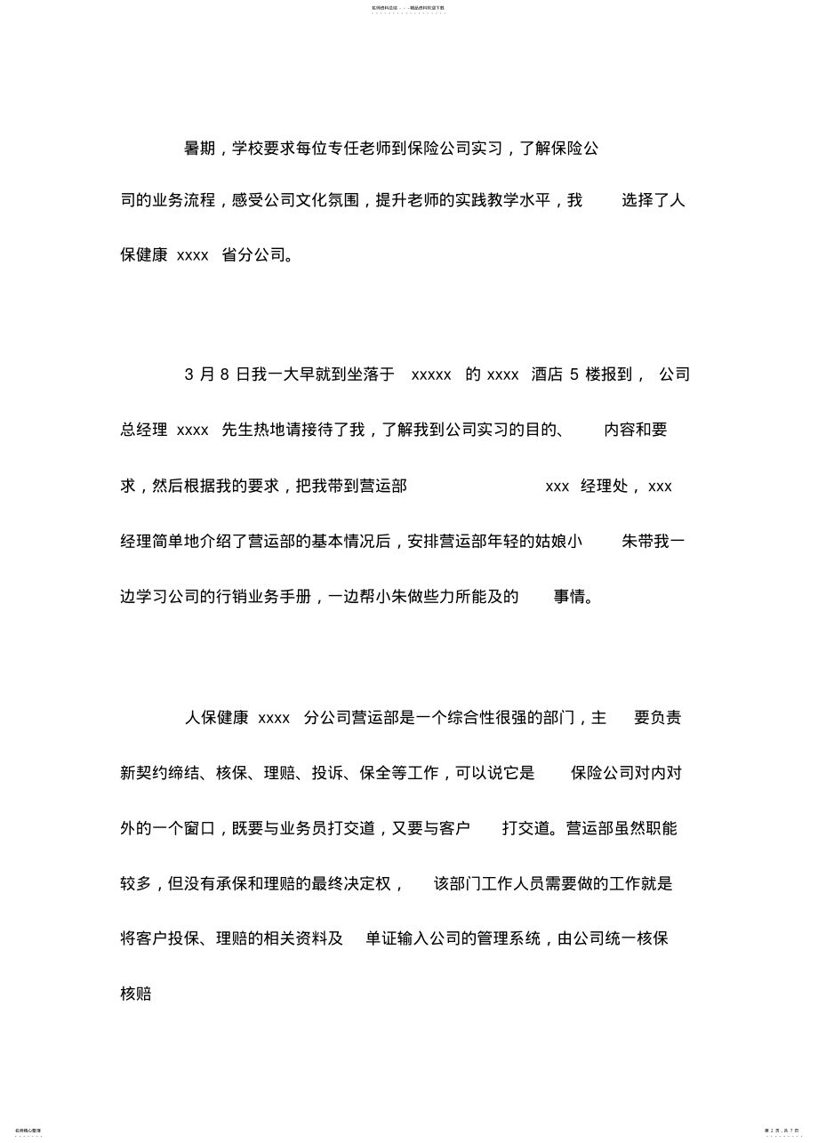 2022年保险公司毕业实习周记 .pdf_第2页