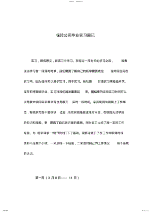 2022年保险公司毕业实习周记 .pdf