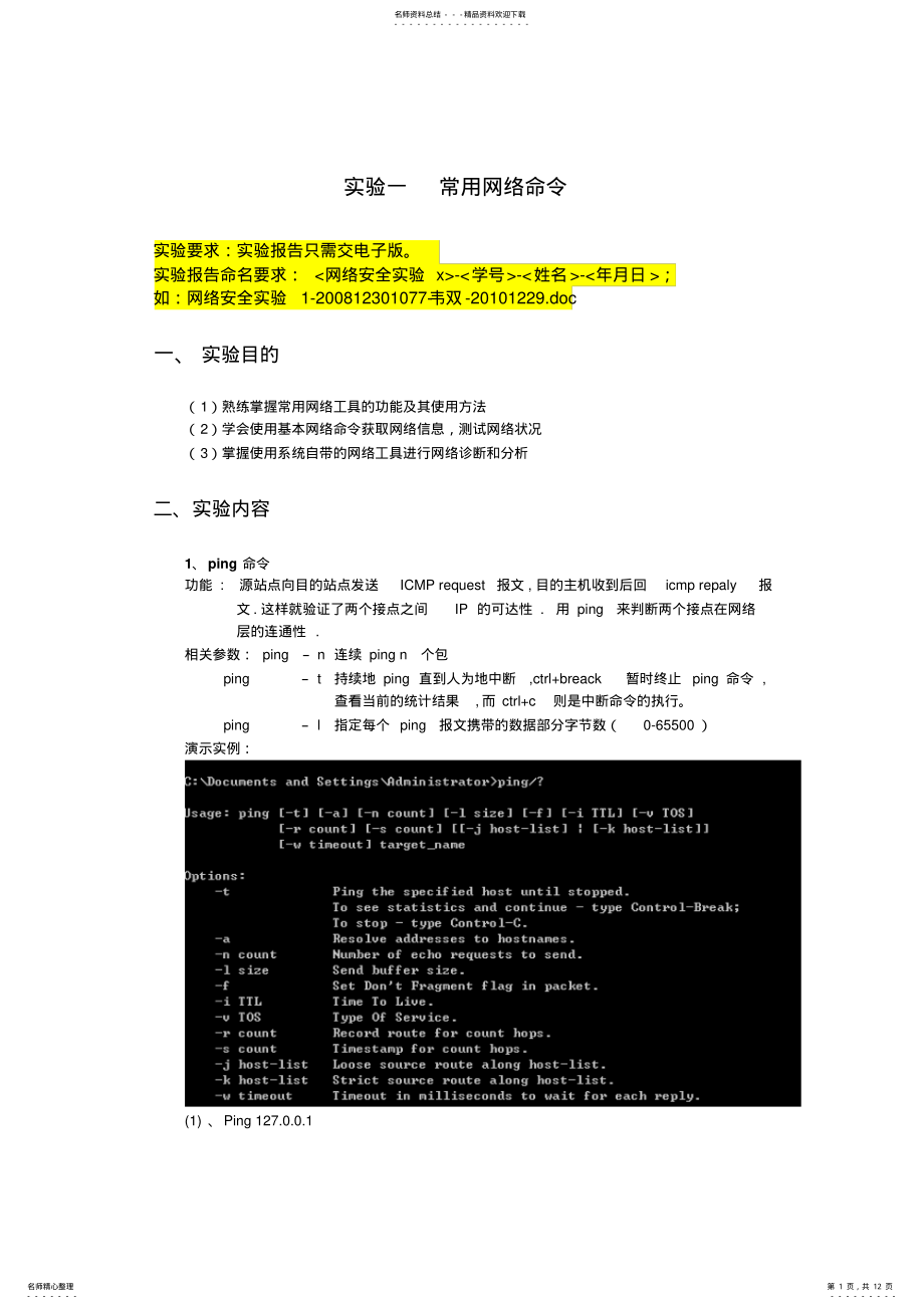 2022年网络安全实验常用网络命令 .pdf_第1页