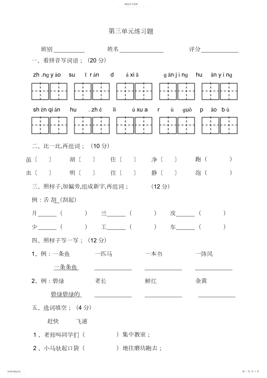 2022年语文S版二年级上册第三单元测试题.docx_第1页