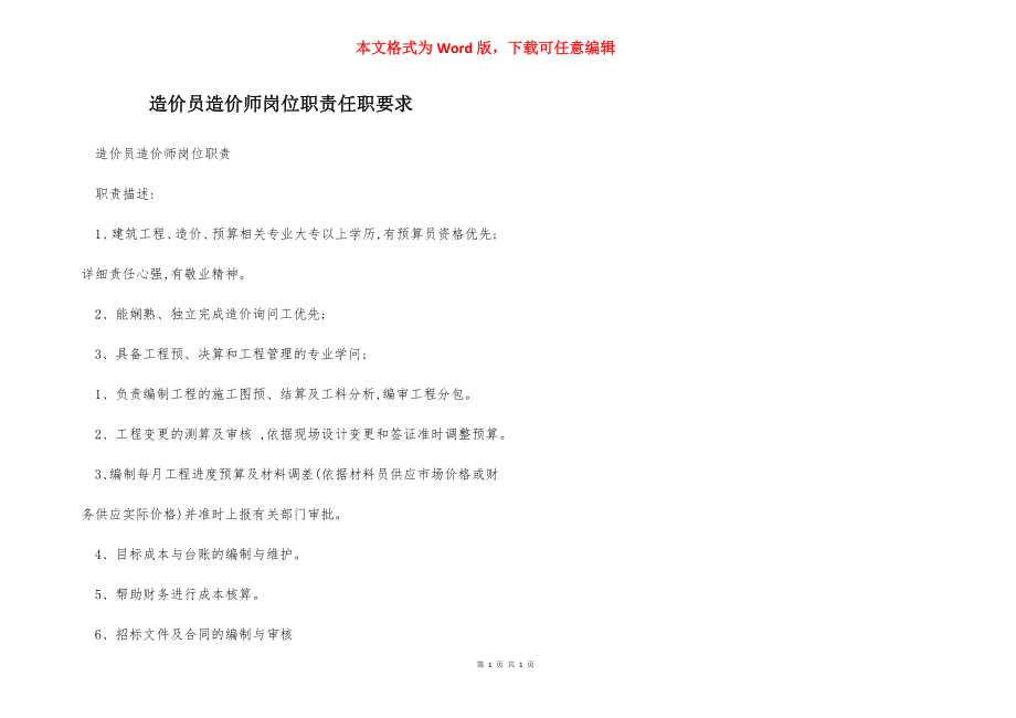 造价员造价师岗位职责任职要求.docx_第1页