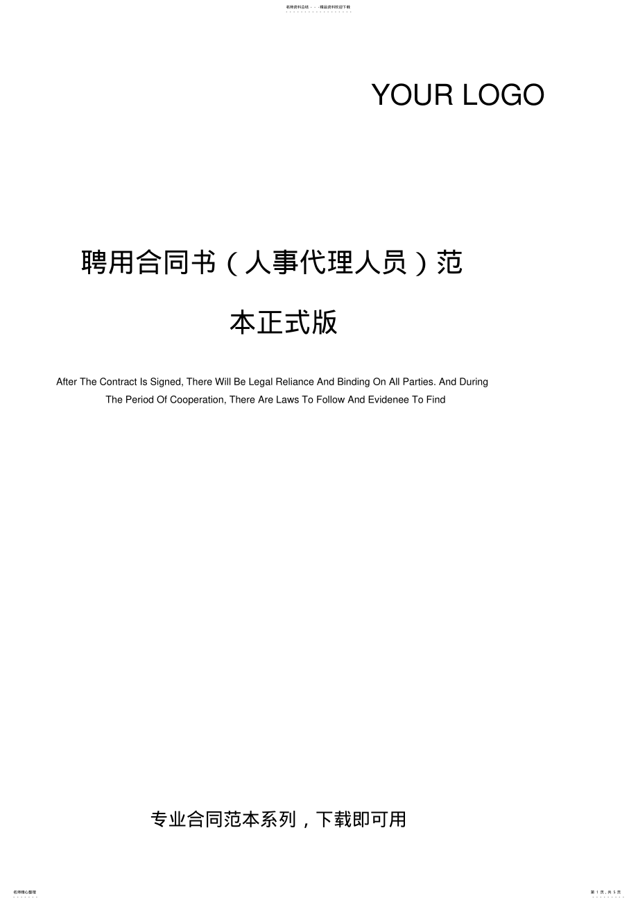 2022年聘用合同书范本正式版 .pdf_第1页