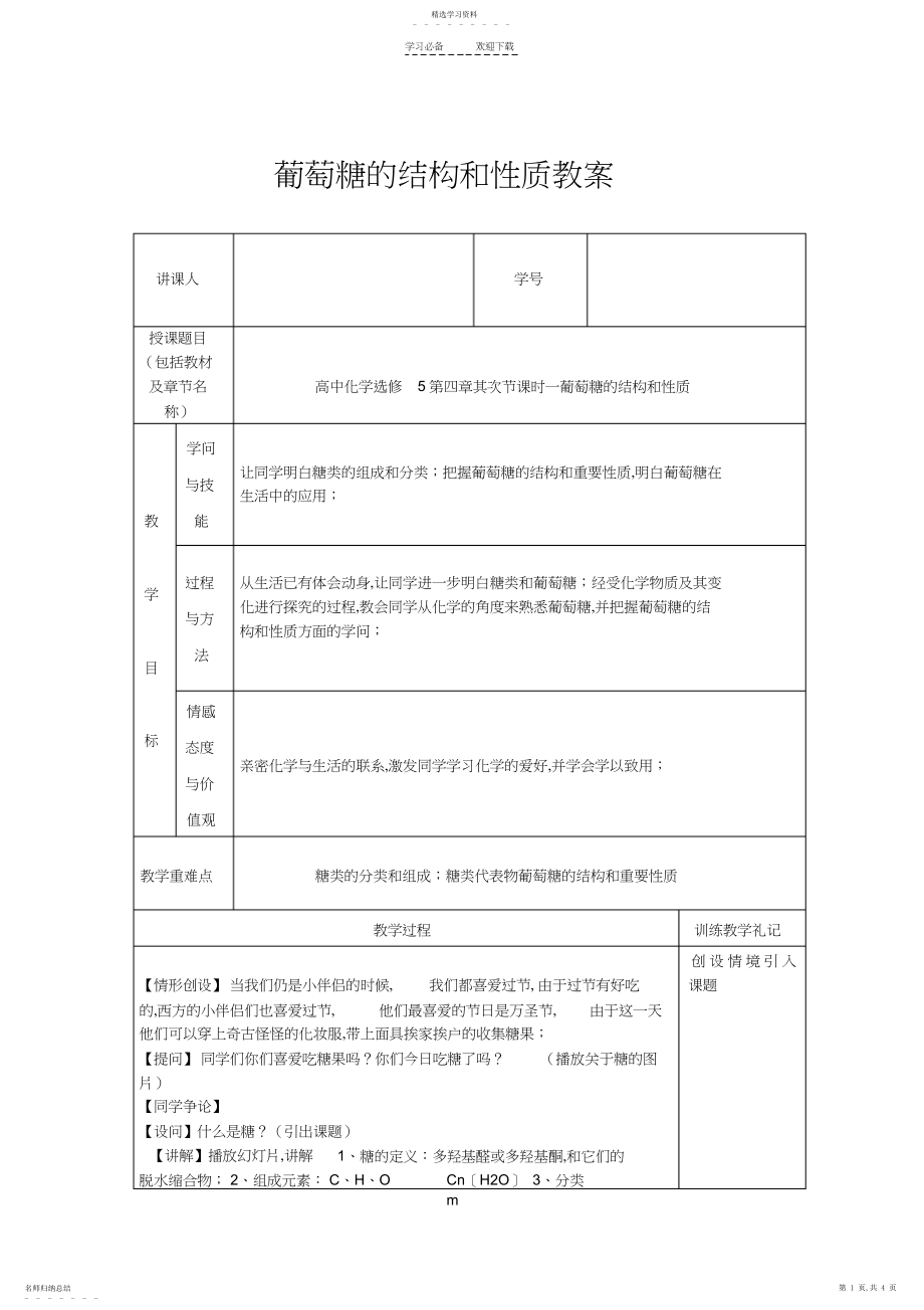 2022年葡萄糖的结构和性质教案.docx_第1页