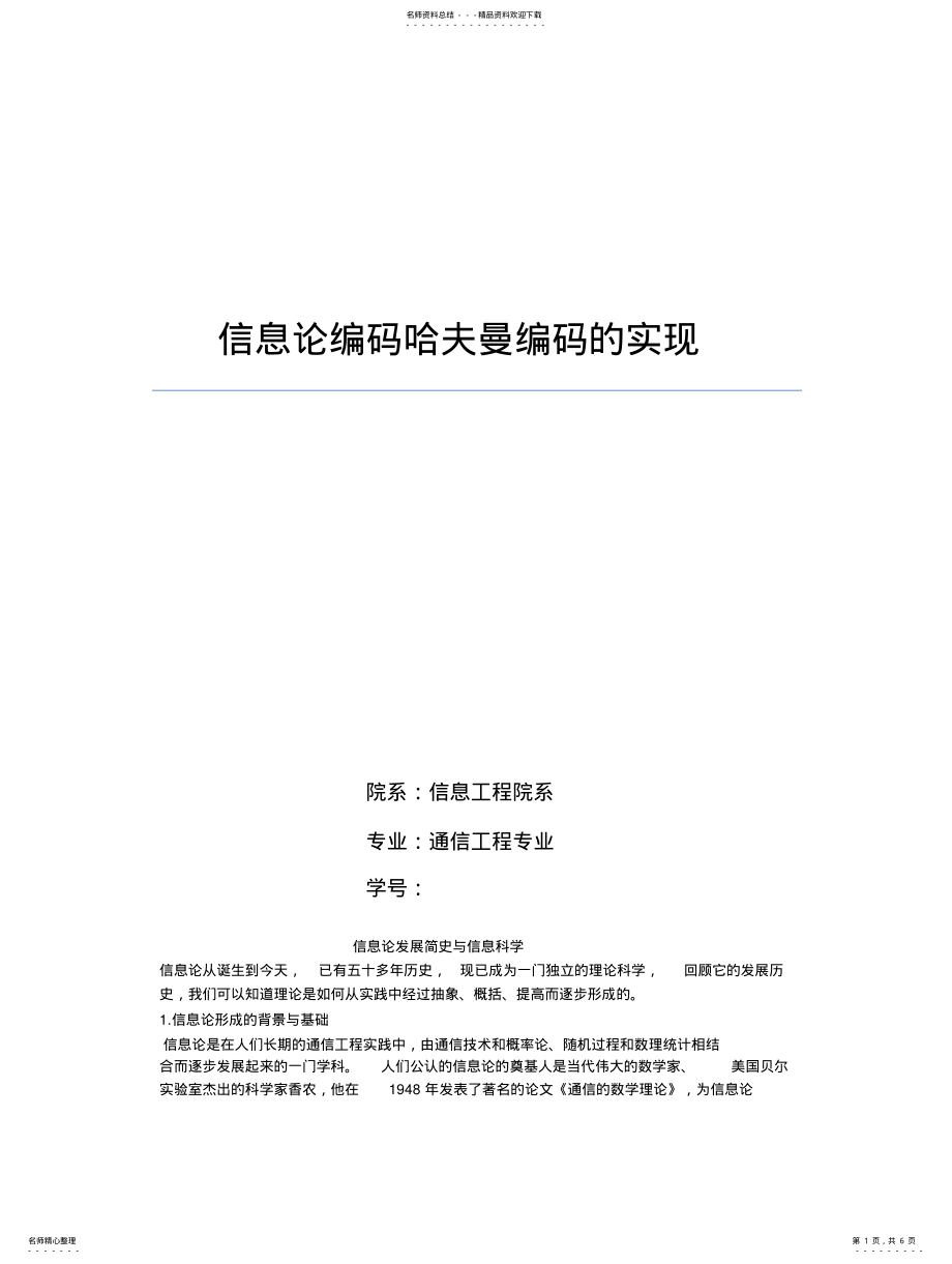 2022年信息论编码哈夫曼编码的实 .pdf_第1页