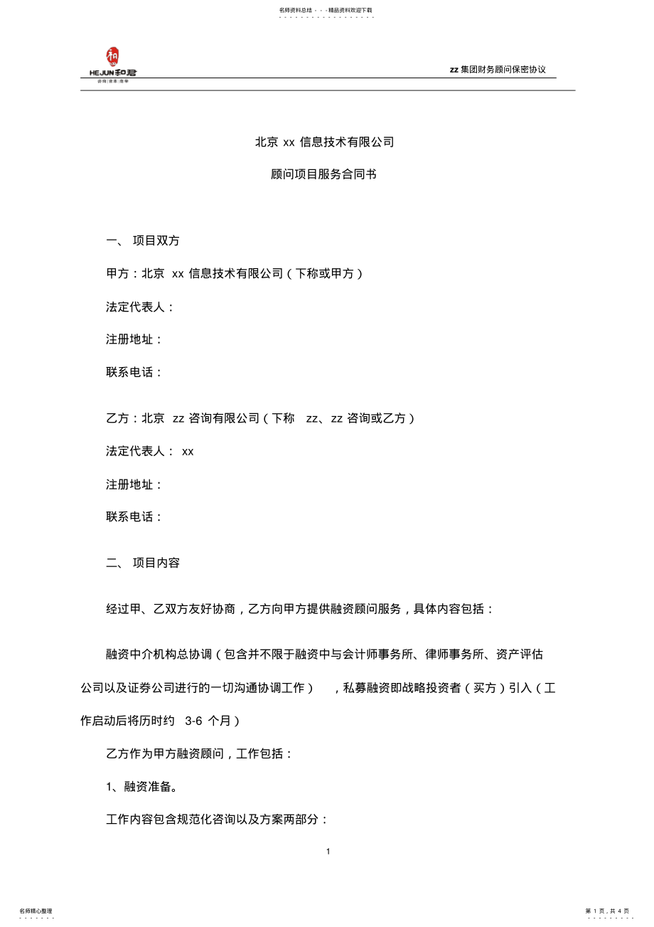 2022年融资顾问咨询服务协议模版 .pdf_第1页