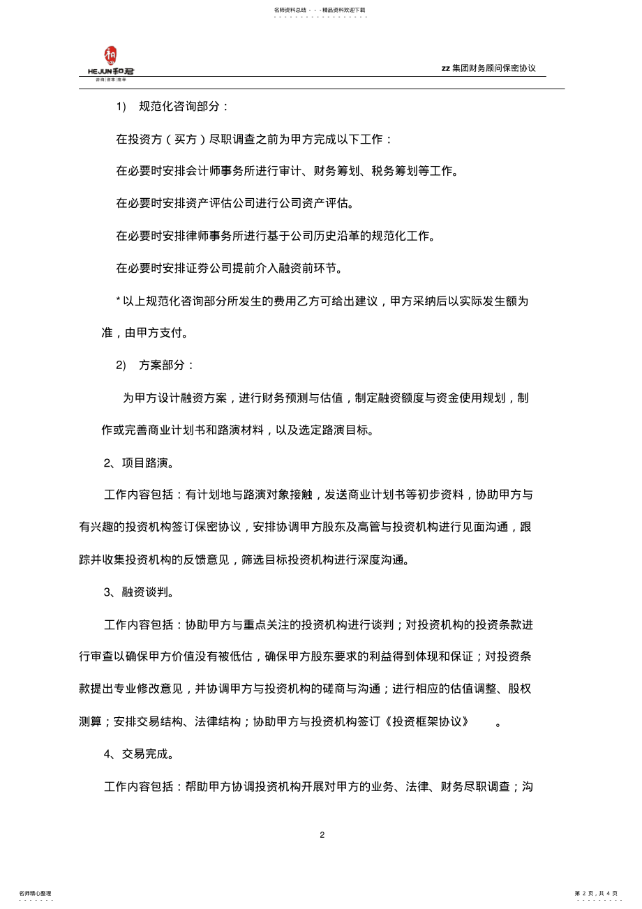 2022年融资顾问咨询服务协议模版 .pdf_第2页