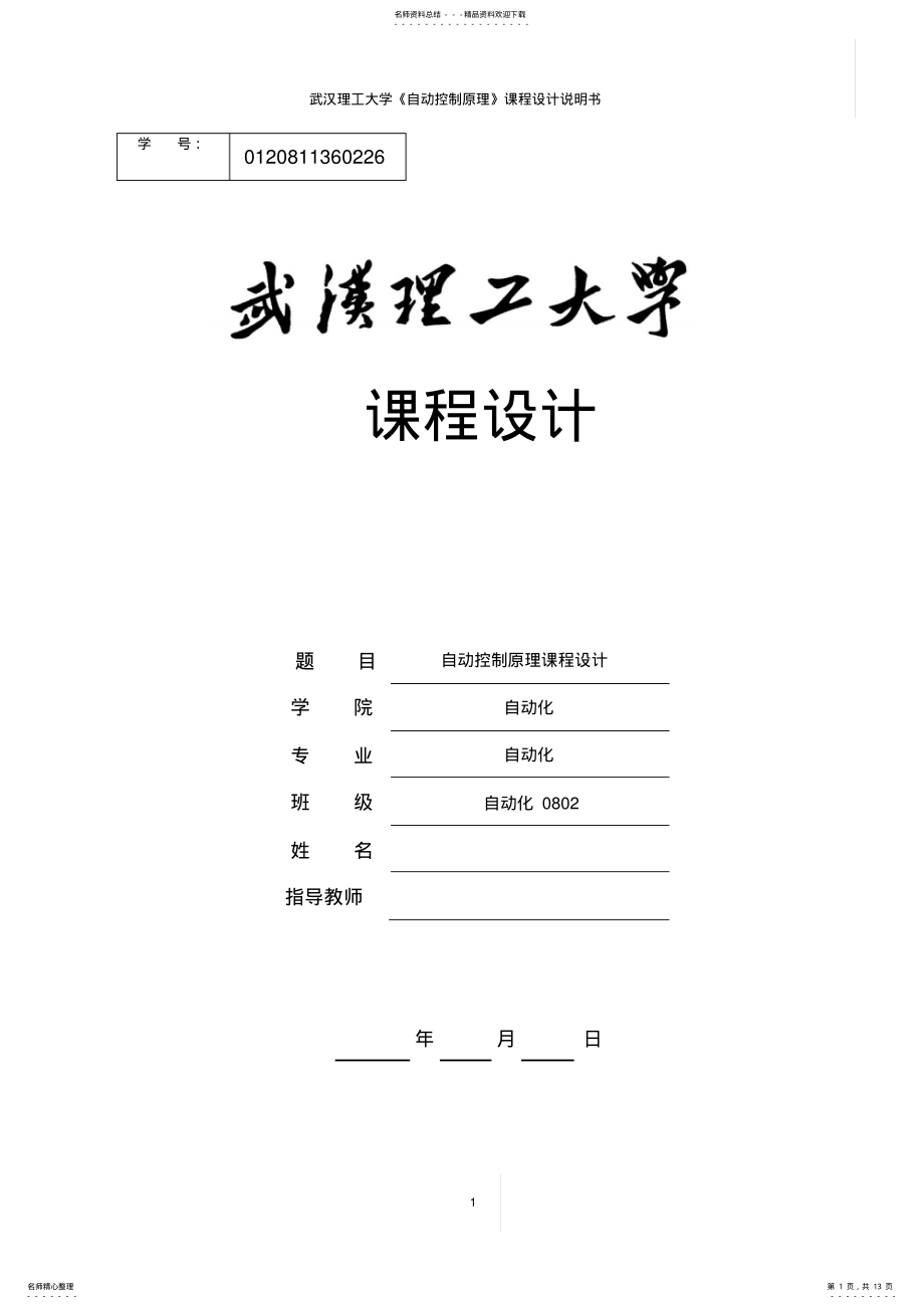 2022年自控课设用MATLAB进行控制系统的滞后校正设计 .pdf_第1页