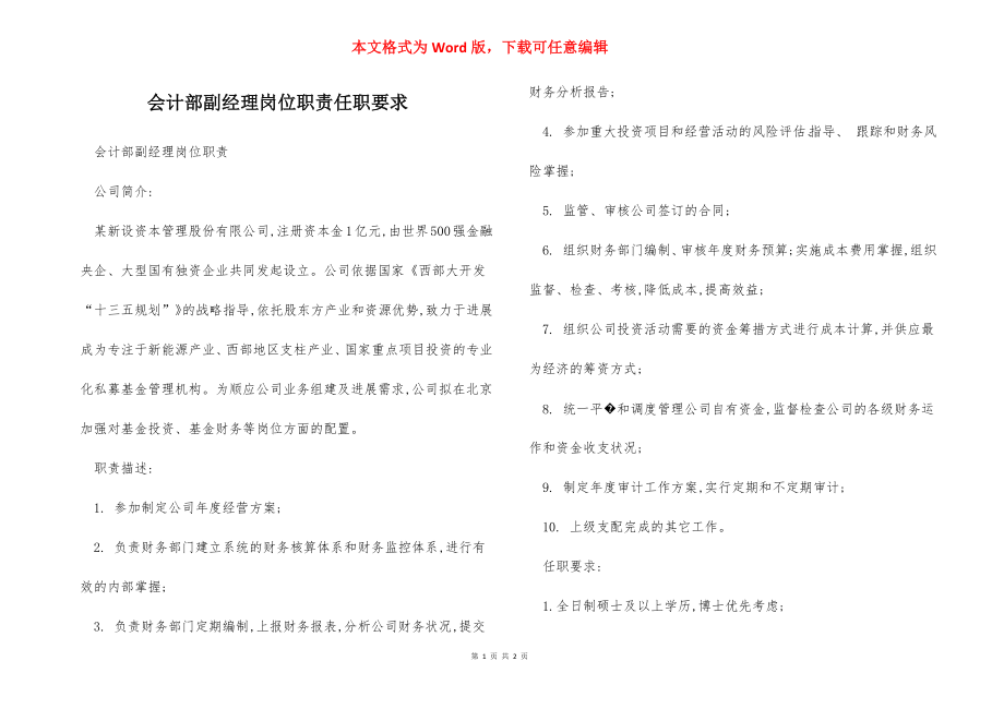 会计部副经理岗位职责任职要求.docx_第1页