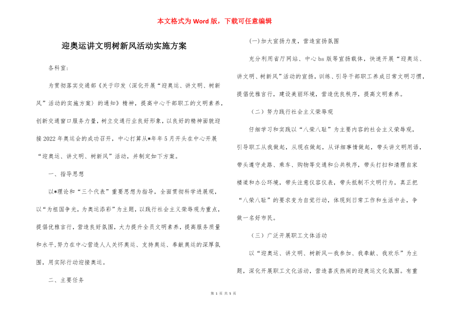 迎奥运讲文明树新风活动实施方案_4.docx_第1页