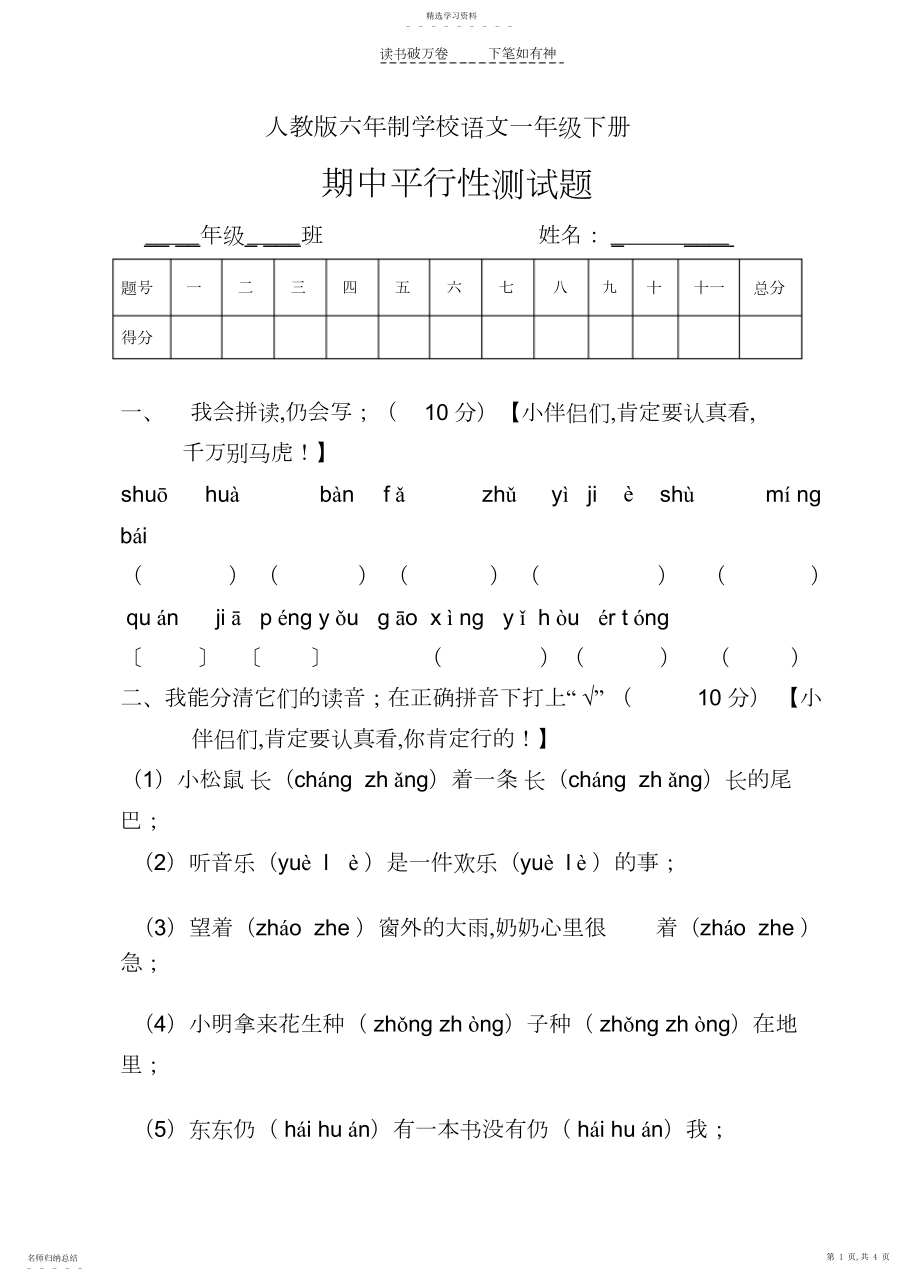 2022年人教版六年制语文一年级下册期中平行性测试题.docx_第1页