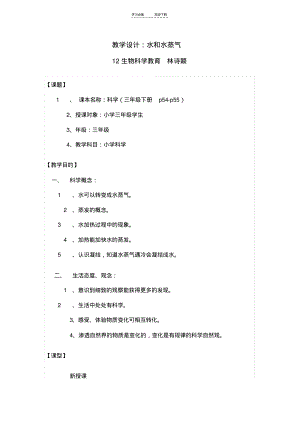 水与水蒸气教学设计(20211205175923).pdf