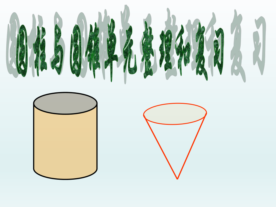 人教版六年级下册圆柱与圆锥整理复习ppt课件.ppt_第1页