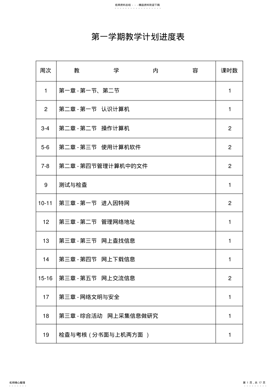 2022年粤教版初中信息技术第一册教案教学内容 .pdf_第1页