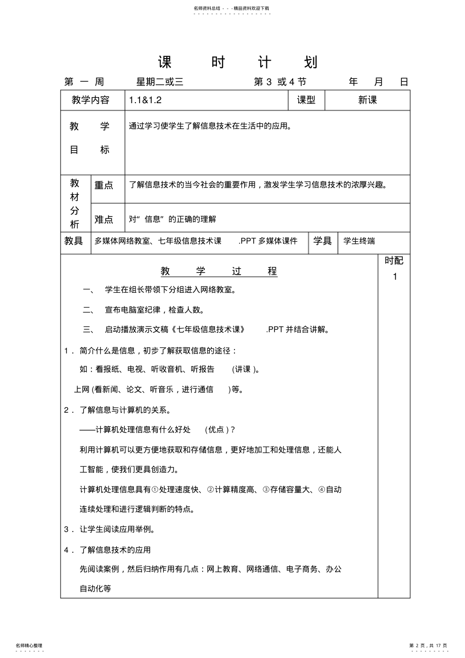 2022年粤教版初中信息技术第一册教案教学内容 .pdf_第2页