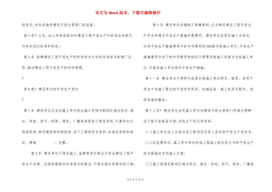 建设工程安全生产监督管理办法.docx_第2页