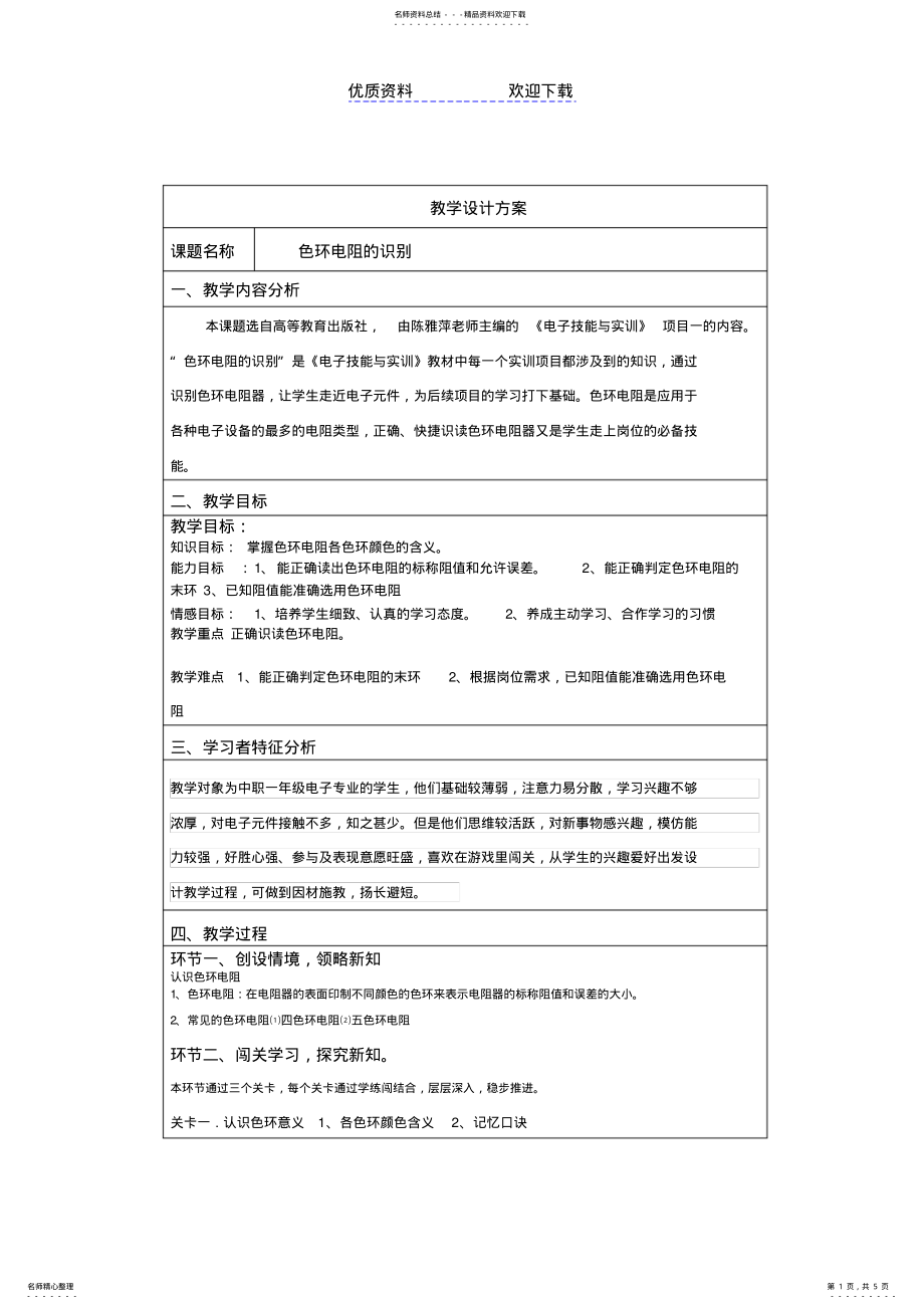 2022年色环电阻的识别教学设计方案模板 .pdf_第1页