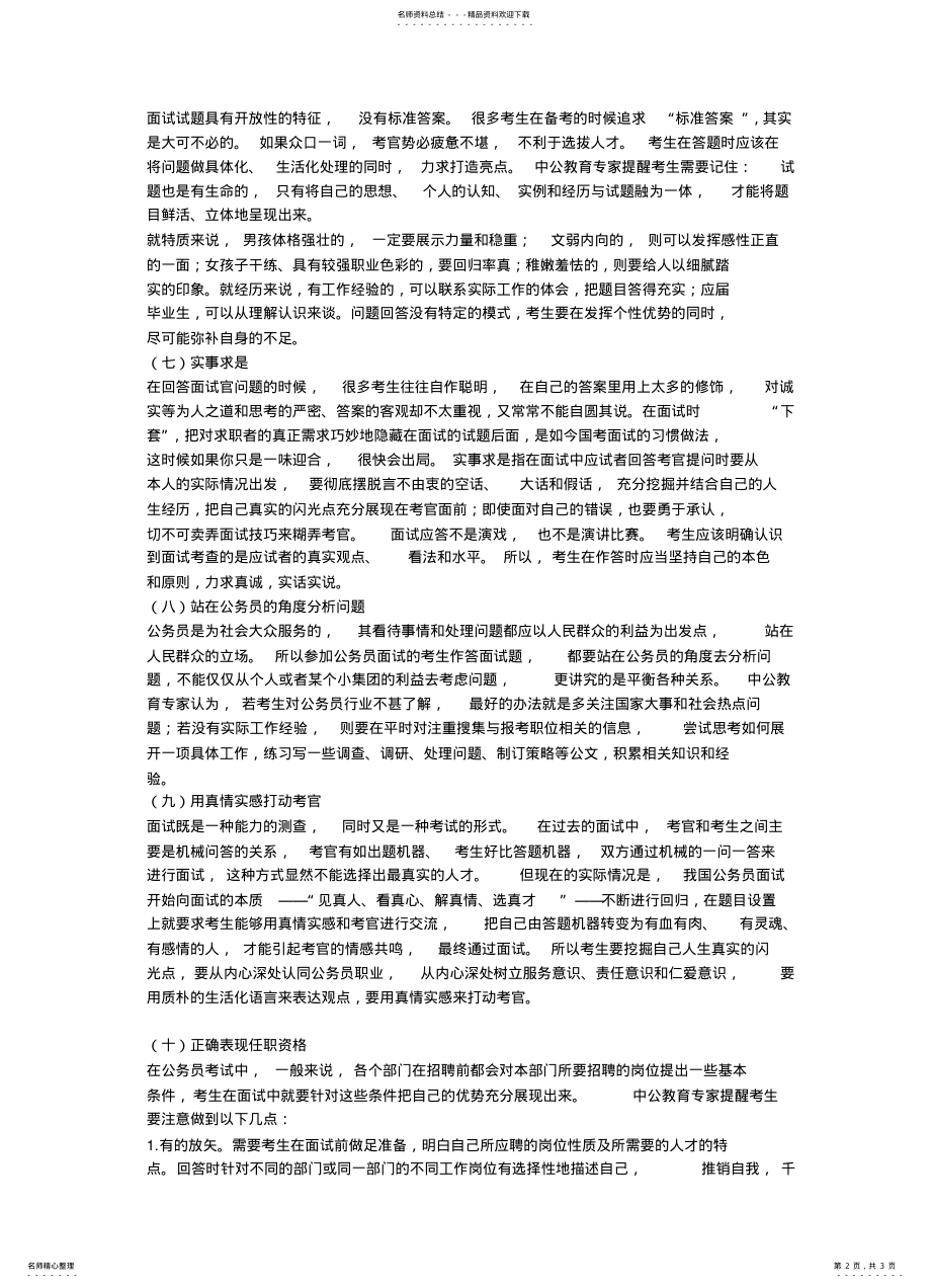 2022年事业单位结构化面试经验应对技巧 2.pdf_第2页