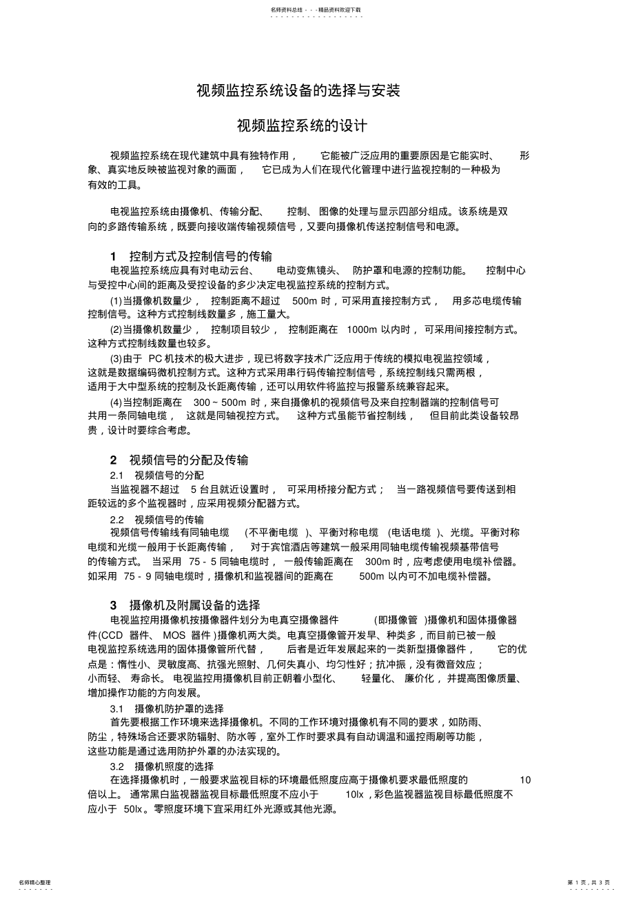 2022年视频监控系统设备的选择与安装 .pdf_第1页