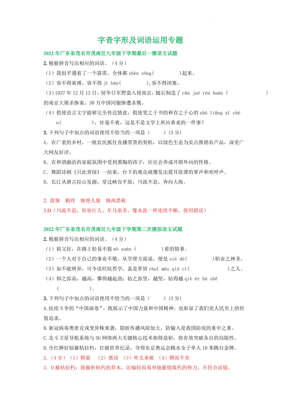 中考语文模拟试题分类汇编：字音字形及词语运用专题.docx_第1页