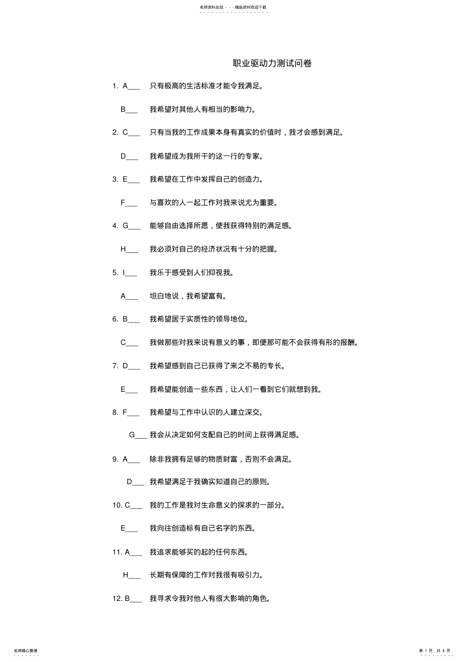 2022年职业驱动力测评 .pdf_第1页