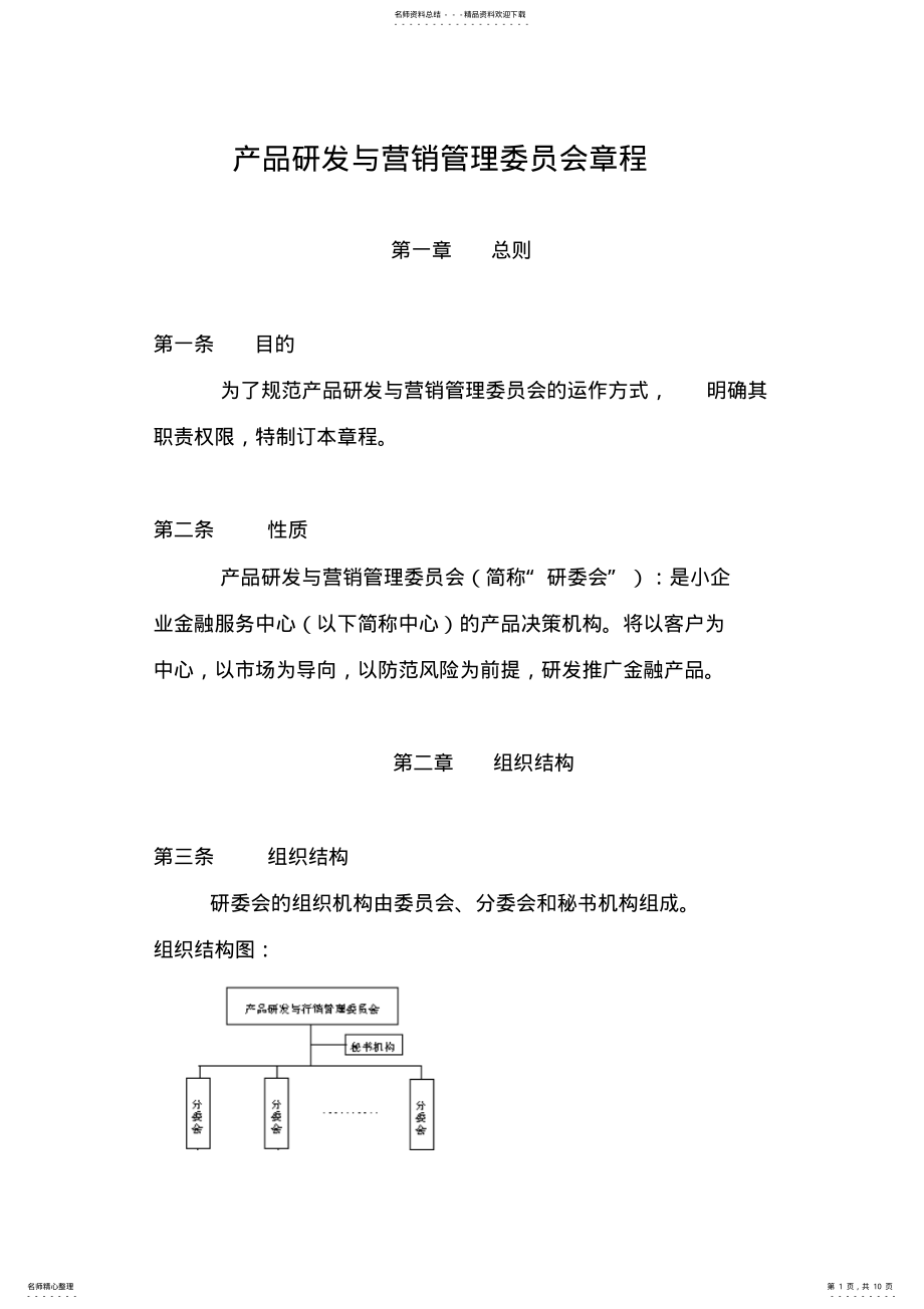 2022年产品研发与行销管理委员会章程 .pdf_第1页